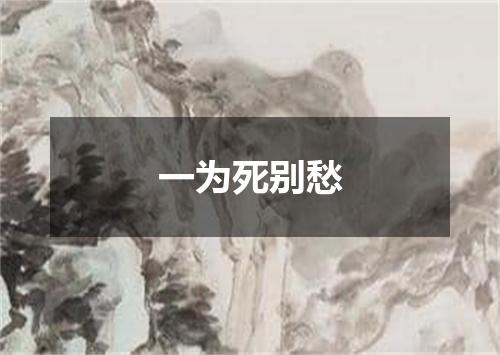 一为死别愁