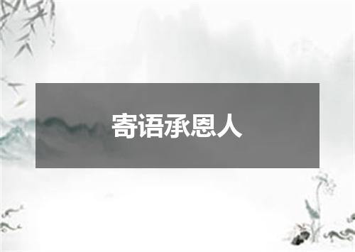 寄语承恩人