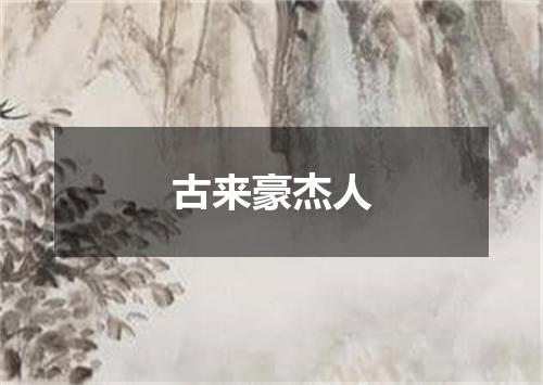 古来豪杰人