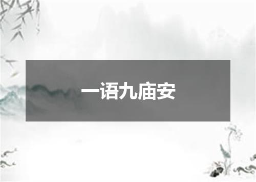 一语九庙安