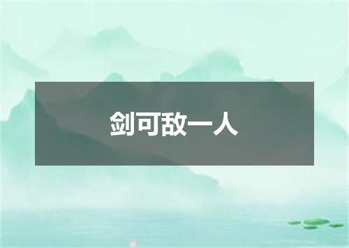 剑可敌一人