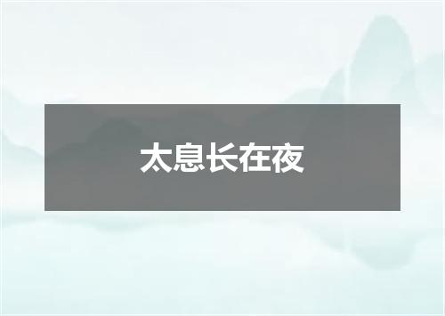 太息长在夜