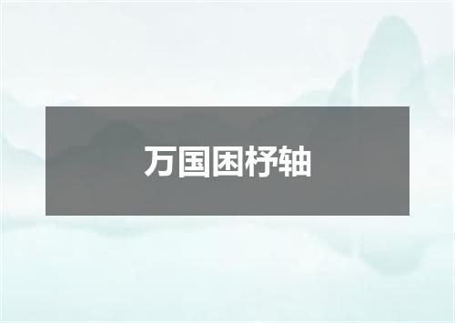 万国困杼轴