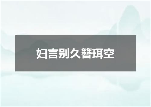妇言别久簪珥空