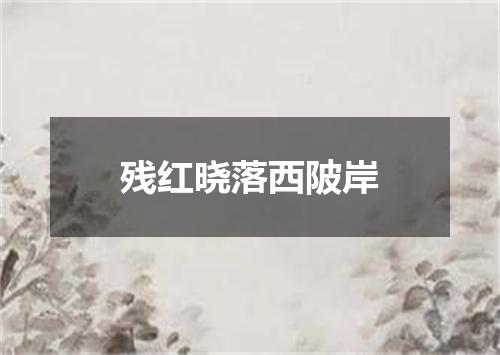残红晓落西陂岸