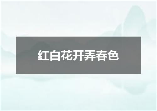 红白花开弄春色