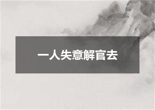 一人失意解官去