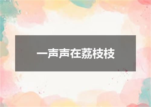 一声声在荔枝枝