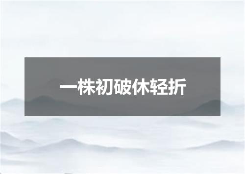一株初破休轻折