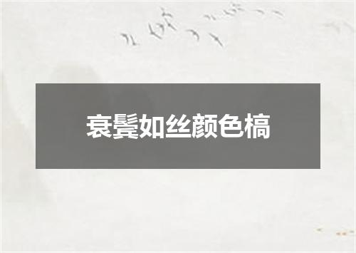 衰鬓如丝颜色槁
