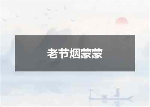 老节烟蒙蒙