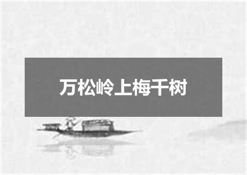 万松岭上梅千树