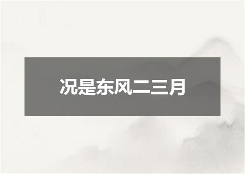 况是东风二三月