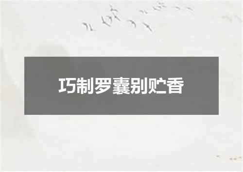 巧制罗囊别贮香