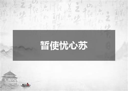 暂使忧心苏