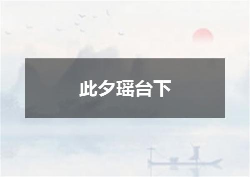 此夕瑶台下
