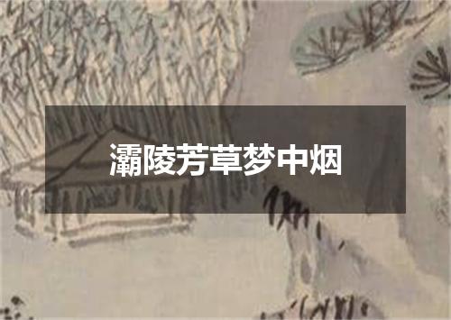 灞陵芳草梦中烟