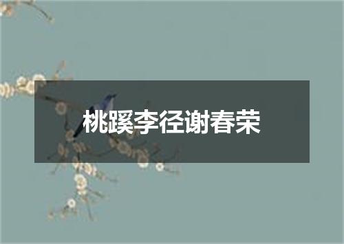 桃蹊李径谢春荣