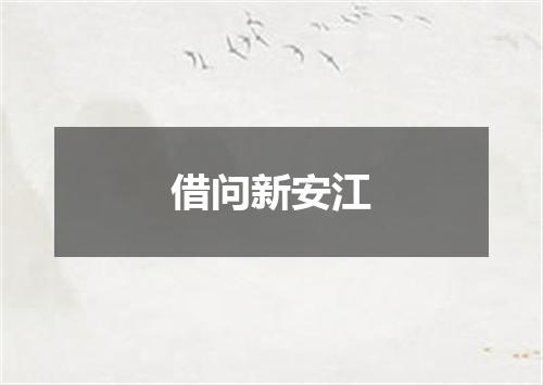 借问新安江