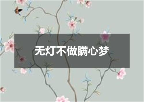无灯不做瞒心梦