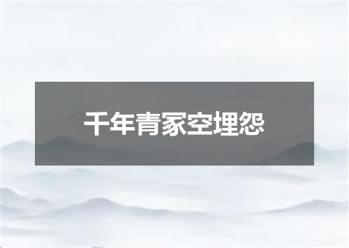 千年青冢空埋怨