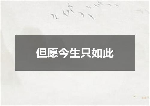 但愿今生只如此