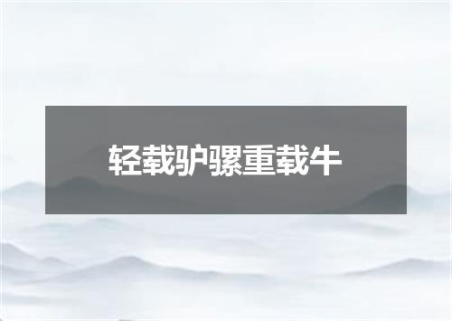 轻载驴骡重载牛