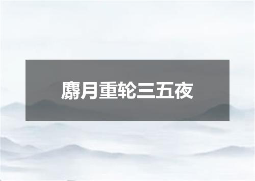 麝月重轮三五夜