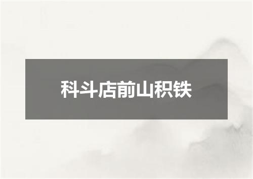 科斗店前山积铁