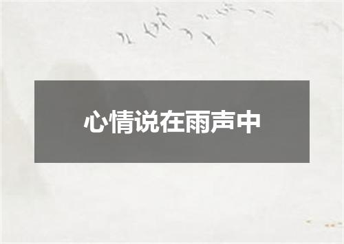 心情说在雨声中