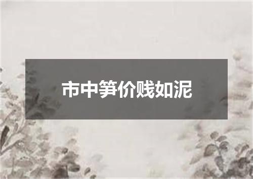 市中笋价贱如泥