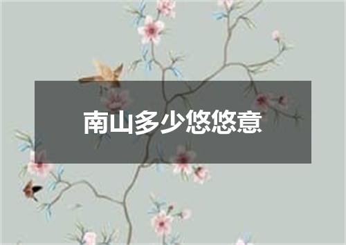 南山多少悠悠意