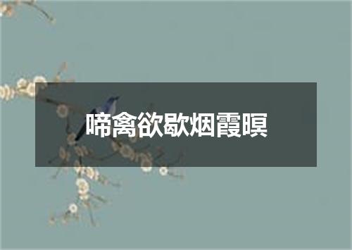 啼禽欲歇烟霞暝