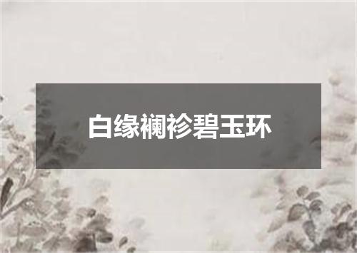 白缘襕袗碧玉环