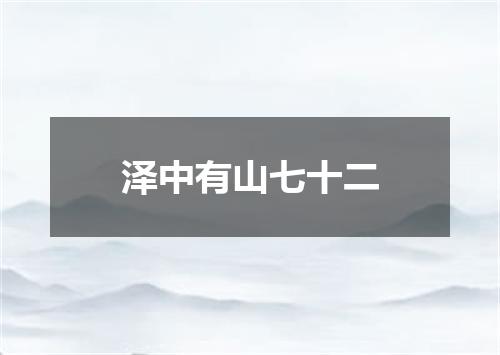 泽中有山七十二