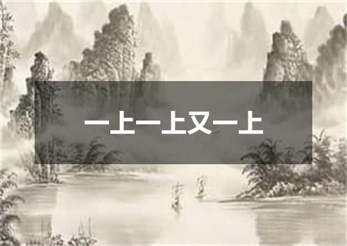 一上一上又一上