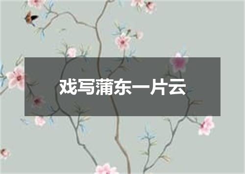 戏写蒲东一片云