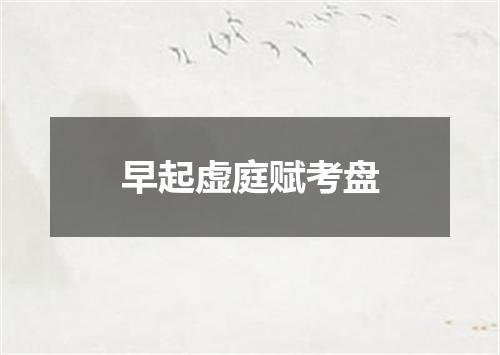 早起虚庭赋考盘