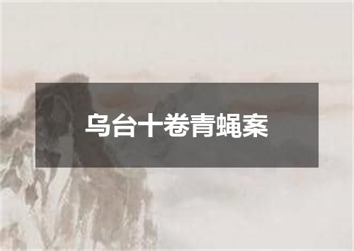 乌台十卷青蝇案