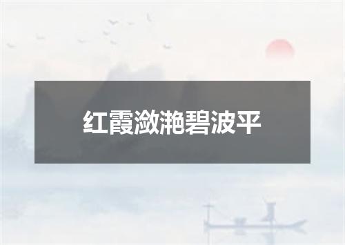 红霞潋滟碧波平