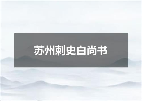 苏州剌史白尚书