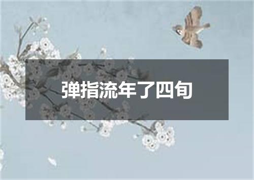 弹指流年了四旬
