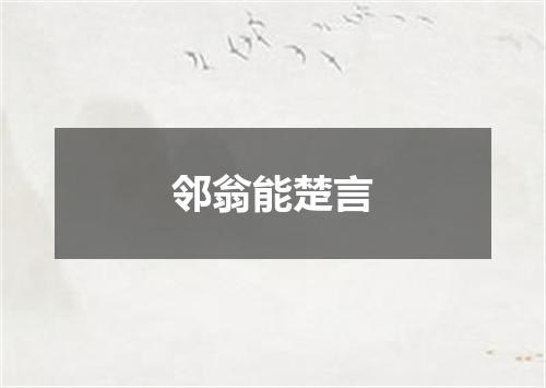 邻翁能楚言
