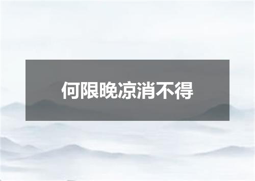 何限晚凉消不得