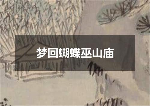 梦回蝴蝶巫山庙