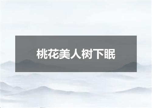 桃花美人树下眠