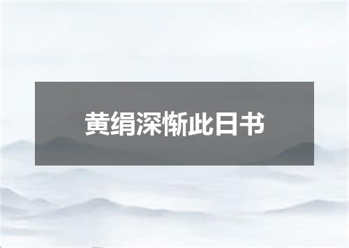 黄绢深惭此日书