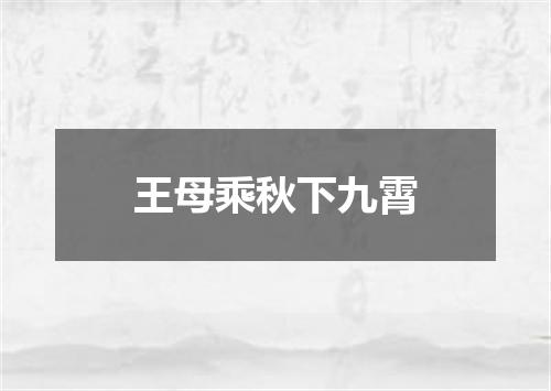 王母乘秋下九霄