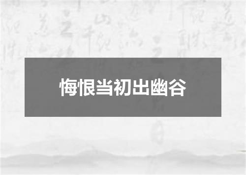 悔恨当初出幽谷