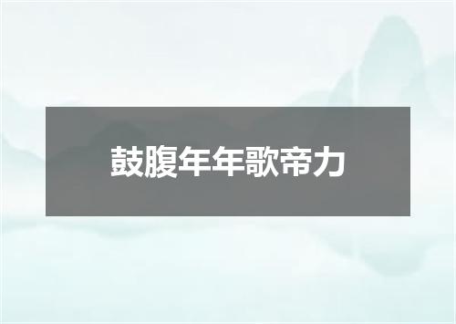 鼓腹年年歌帝力